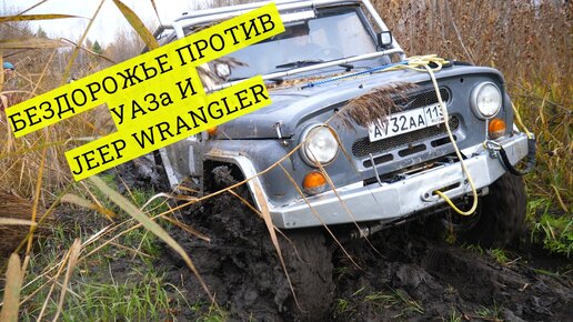 Русский УАЗ против американского Jeep Wrangler! Кто проедет это бездорожье