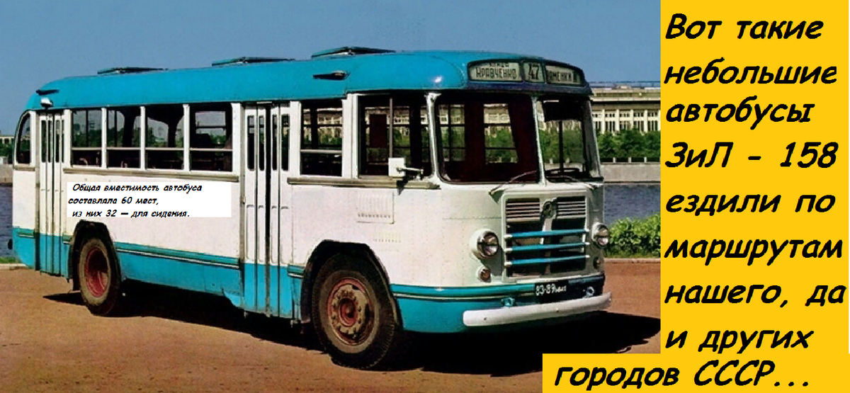 Яндекс картинки  Автобус ЗИЛ-158. мест 60, сидячих 32.