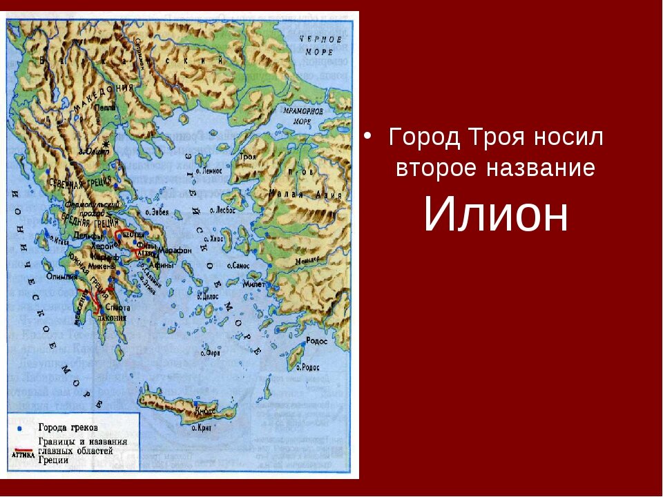 Троянское царство. Город Троя на карте древней Греции. Где находилась древняя Троя на карте. Что такое Илион в древней Греции. Территория Трои на современной карте.