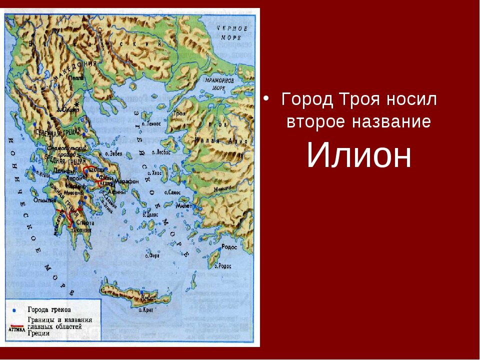 Троя русский язык. Город Троя на карте древней Греции. Где находилась древняя Троя на карте. Что такое Илион в древней Греции. Территория Трои на современной карте.