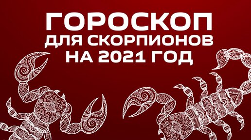 Скорпиона 2021. Скорпион. Гороскоп 2021. Скорпион 2021. Ноябрьский Скорпион. Астропрогноз - 2021. Скорпион.