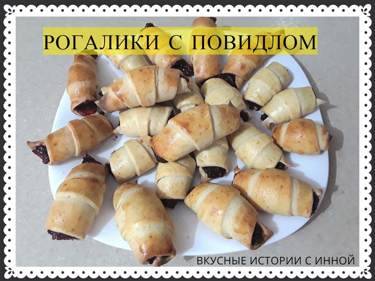 РОГАЛИКИ С ПОВИДЛОМ | Вкусные Истории с Инной / Рецепты | Дзен