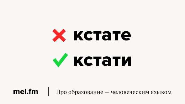 Неверный 4 буквы. Как правильно кстати или кстати. Кстати пишется. Бренд написанный неправильно вертикально.