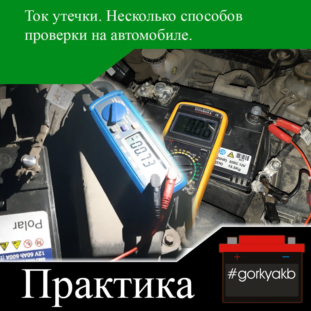 Ток утечки. Несколько способов проверки на автомобиле. | Горький Аккумулятор  | Дзен