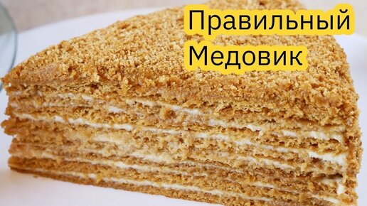 Торт МЕДОВИК со сметанным кремом, цыганка готовит.