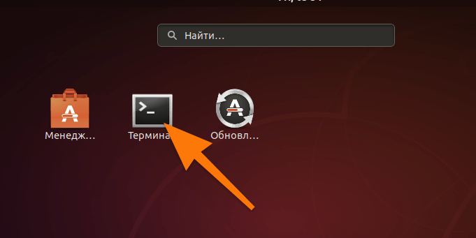 Нам нужен терминал. В Gnome он так и называется. В KDE вы можете наткнуться на другой вариант, например, на Konsole. Суть одна и та же