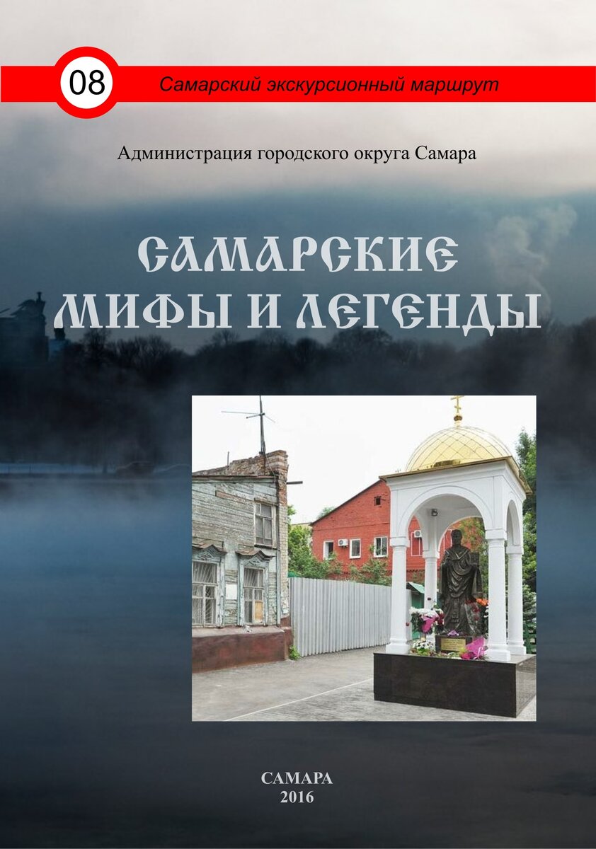 Книги самара. Самарские легенды и мифы. Интересные книги о Самаре. Легенды и мифы Самарской области фон. Примеры книг обзорные.