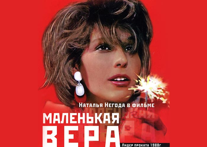 "Маленькая Вера" 1988