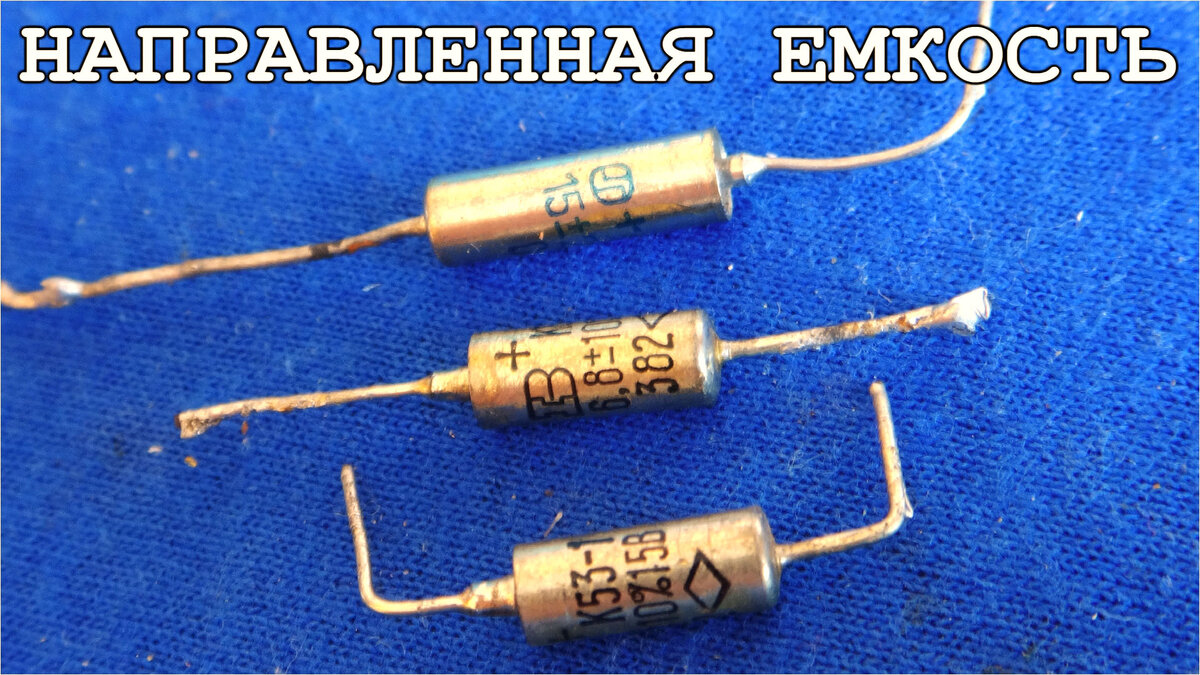 Танталовые и Ниобиевые порошковые конденсаторы