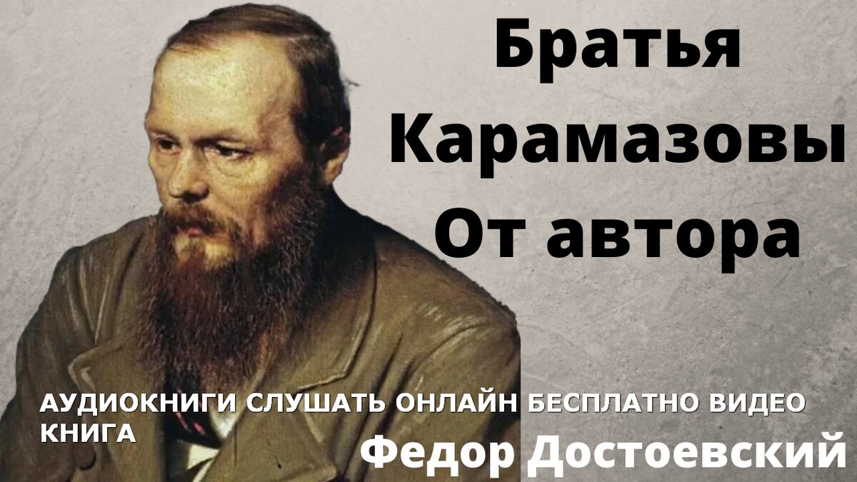 Достоевский Аудиокнига Братья Карамазовы слушать онлайн. От автора | Аудиокниги  слушать онлайн | Дзен