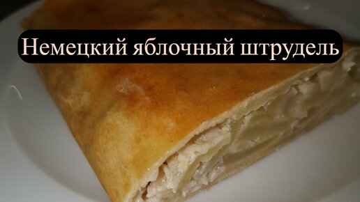 Из какого теста приготовить вкусный штрудель: рецепт классического штруделя с яблоками | FoodOboz