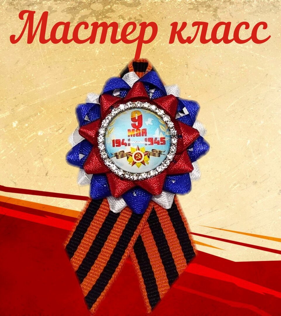 Мастер-класс 