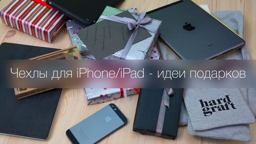 Чехлы для iPhone и iPad - идеи подарков к Новому году!