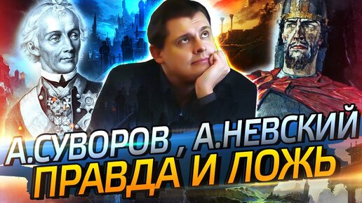 Descargar video: Суворов и Невский // Драматургия истории // Евгений Понасенков