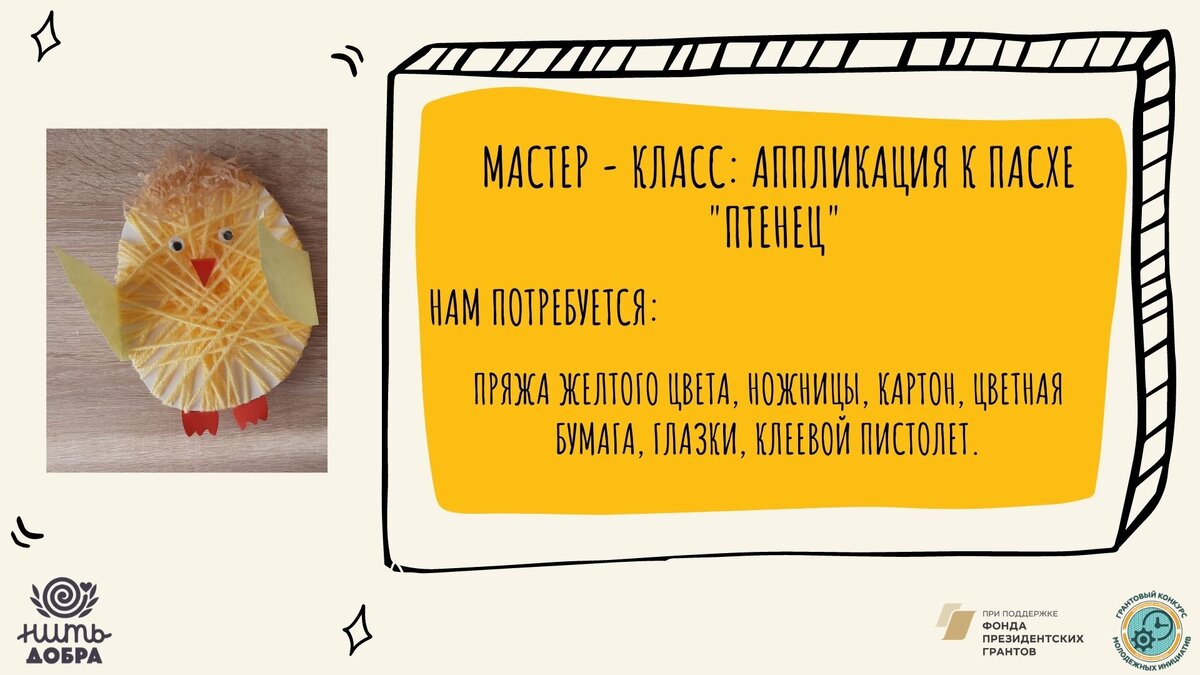 Материалы: пряжа желтого цвета, ножницы, картон, цветная бумага, глазки, клеевой пистолет. 