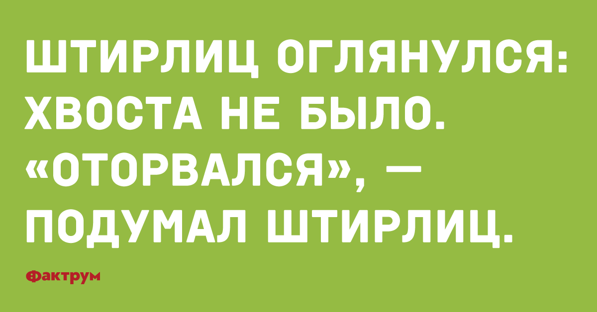 Провал штирлица фраза