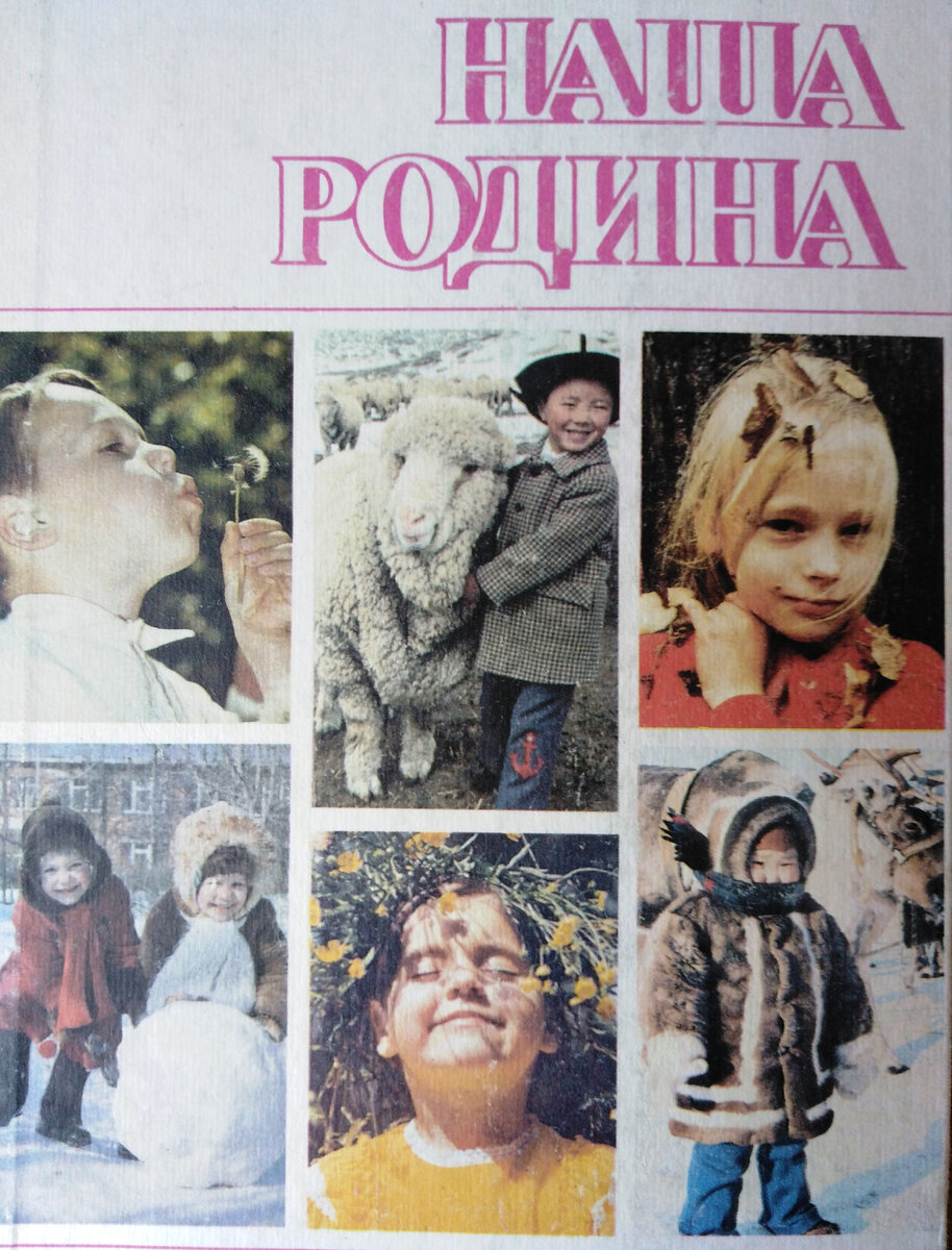  "Наша Родина" - пособие для воспитателей детского сада. М. Просвещение - 1984. Составители Н. Ф. Виноградова, С. А. Козлова