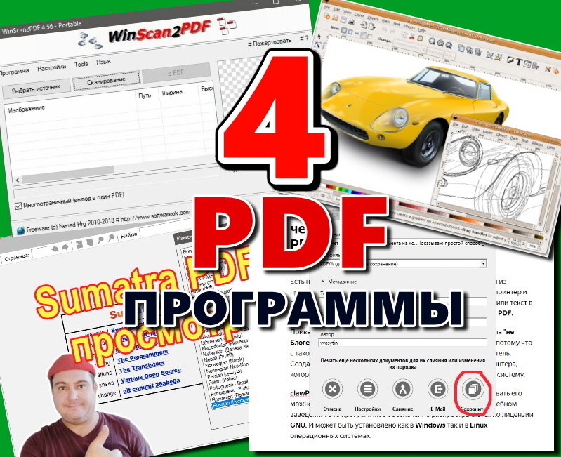 Рекомендуемые мной программы для профессиональной работы с файлами PDF. Создаем, редактируем и комфортно просматриваем при помощи бесплатных программ