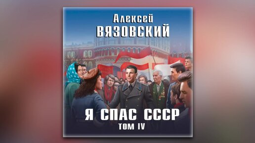 Я спас ссср