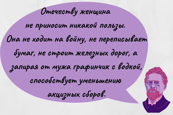 Говоря о женщинах, Антон Павлович не церемонился