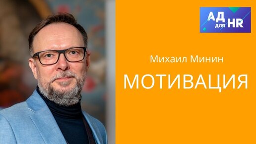 Всё о МОТИВАЦИИ с Михаилом Мининым