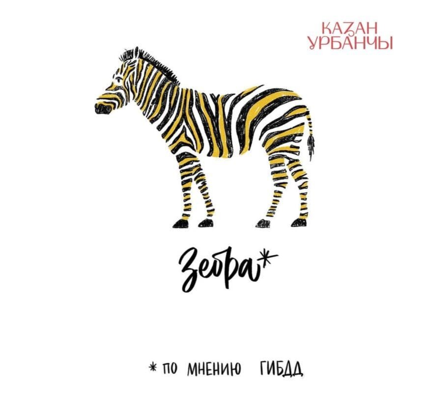 Зебра (по мнению ГИБДД)