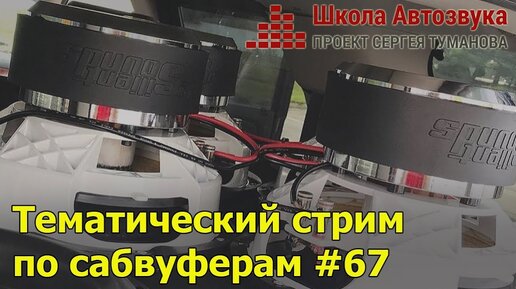 Тематический стрим по сабвуферам #67