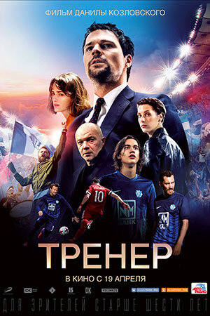 Тренер (2018 год)