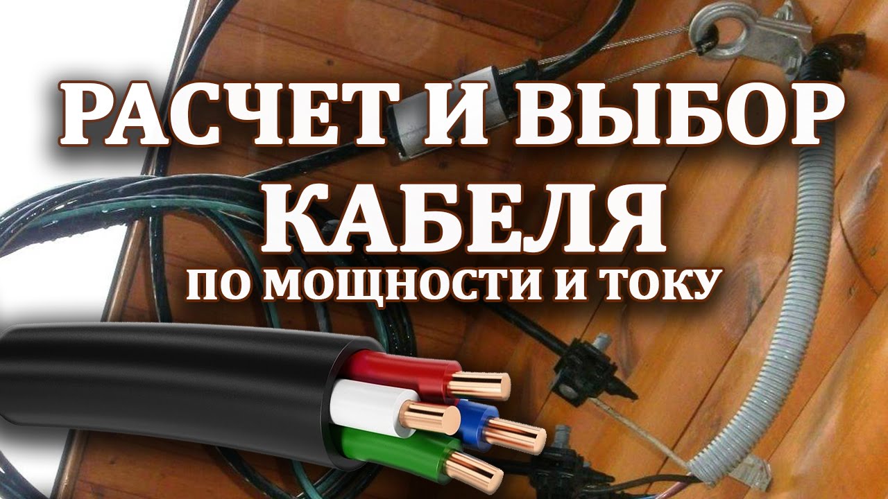 Расчет сечения кабеля и провода по мощности и току, для подключения  частного дома