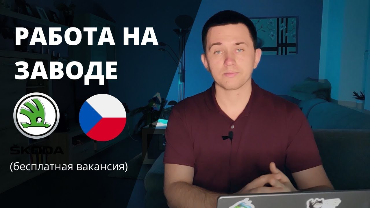 Работа в Чехии на заводе ШКОДА. Бесплатная вакансия в Млада-Болеслав [2020  год]