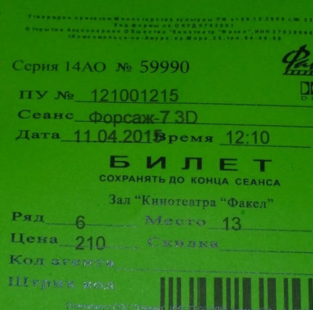 Вот, у меня даже есть фото-подтверждение: на Форсаж-7, например, я ходила три раза подряд )))