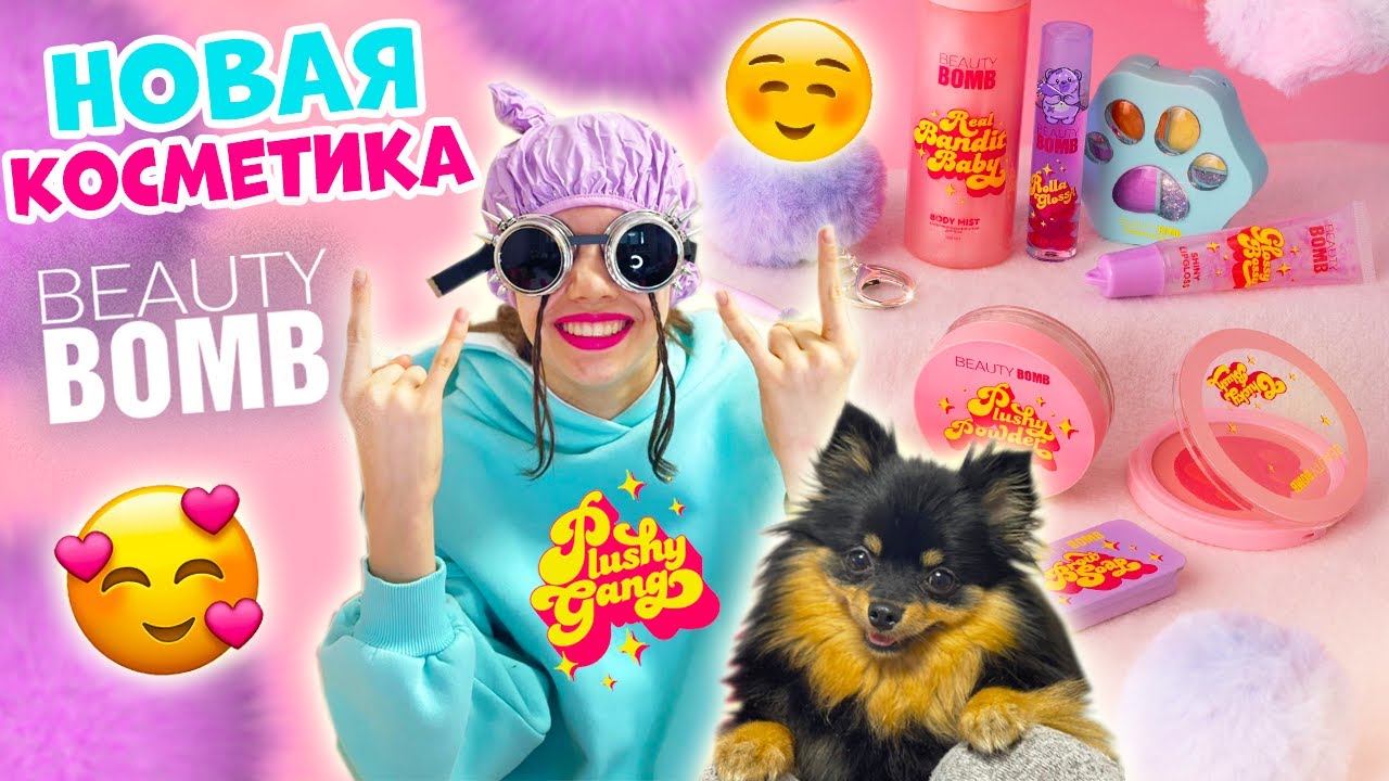 Собака УПРАВЛЯЕТ😱 РАСПАКОВКА Новой КОСМЕТИКИ👉 от Beauty Bomb