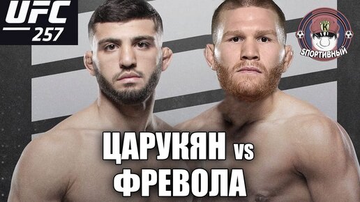 UFC 257 - Бой Арман Царукян против Мэтт Фревола