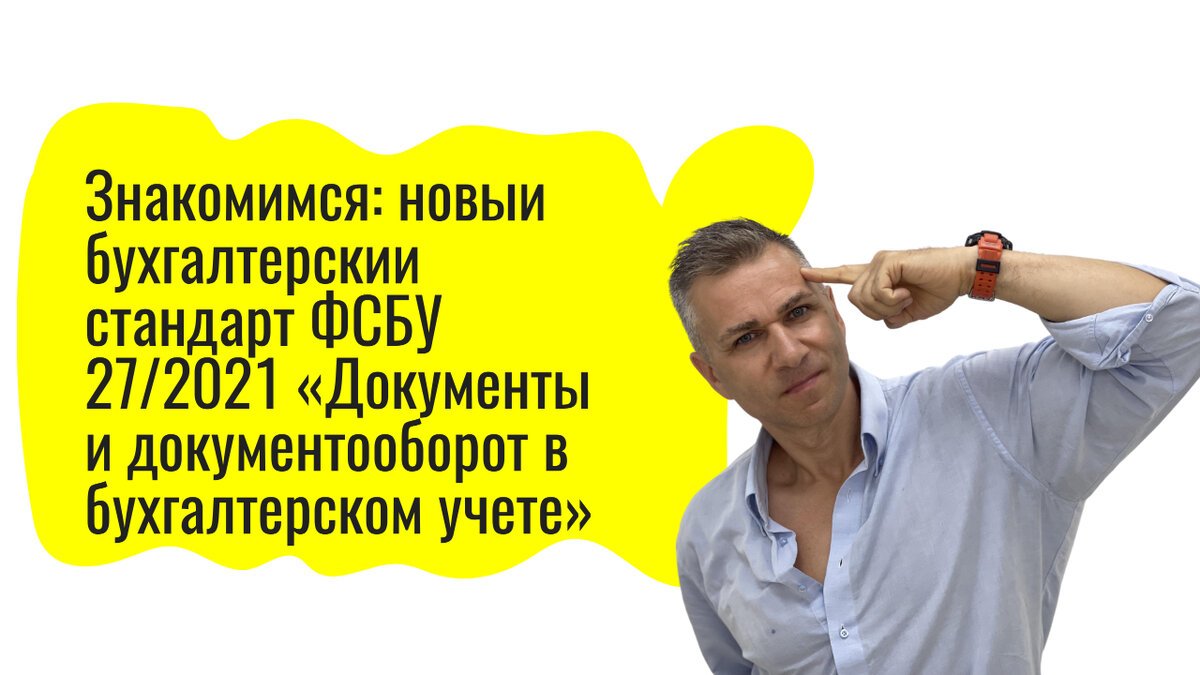 фсбу документы и документооборот в бухгалтерском учете. фсбу 27 2021 документы и документооборот. фсбу 27/2021 документы и документооборот в бухгалтерском учете. фсбу 27фсбу 27/2021. фсбу27/2022.