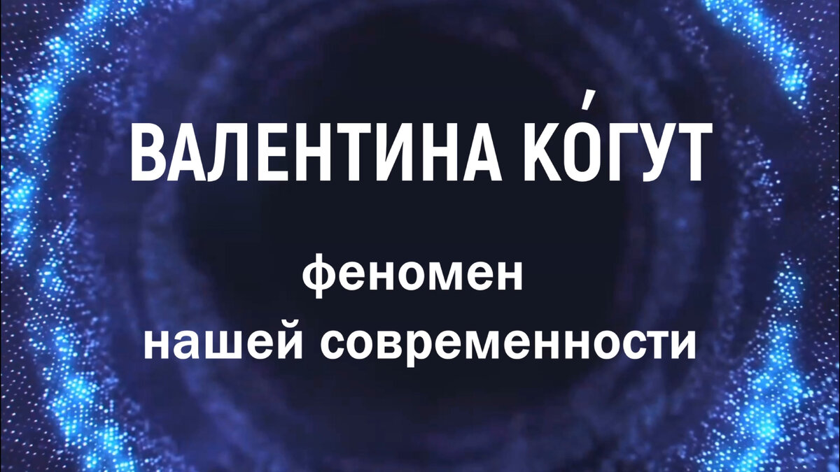 Друзья, неожиданно появилась рецензия на мою деятельность. Автор прислал мне её на почту, решила поделиться с вами. "Валентина Ко́гут – писательница художественных книг и автор канала на ютюб.