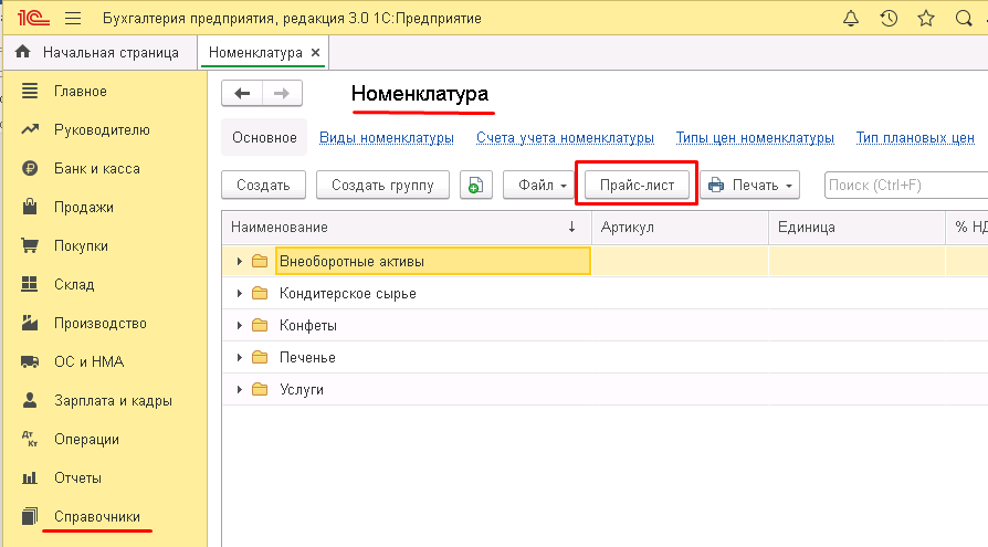 Номенклатура