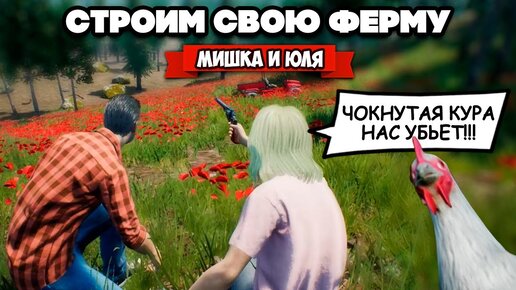 СТРОИМ СВОЮ ФЕРМУ - КУРИЦА УБИЙЦА и ПЕРВАЯ ОХОТА ♦ Ranch Simulator #2