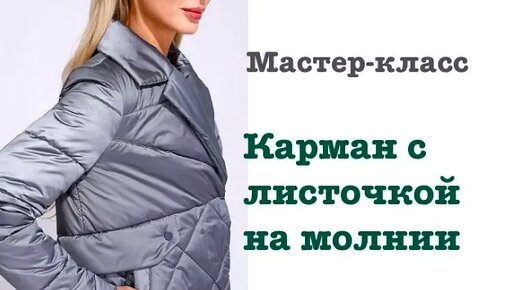 Как выполнить накладной карман на молнии: мастер-класс — security58.ru