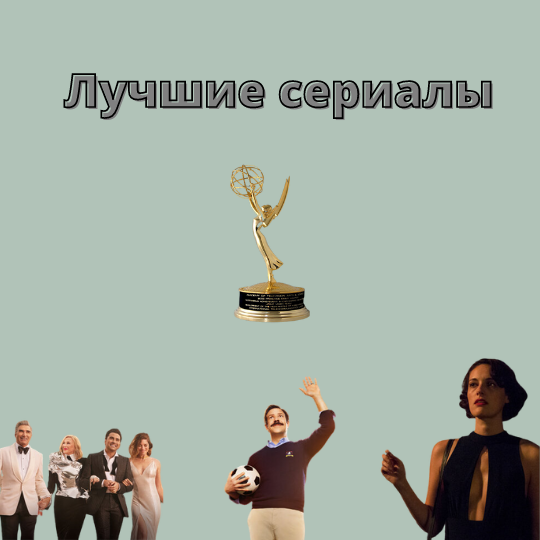 Комедийные сериалы, признанные лучшими.