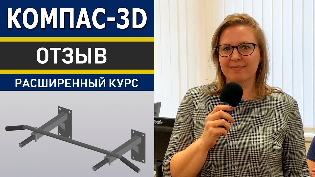 КОМПАС 3D Расширенные возможности. Отзыв о Курсе Казанькомпрессормаш |  Роман Саляхутдинов