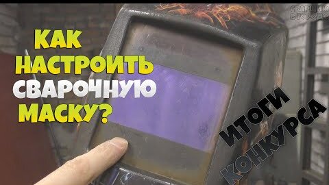 Как настроить сварочную маску - хамелеон, и определить сколько на ней работающих датчиков?!