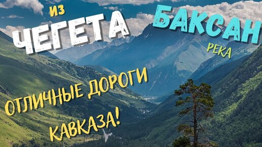 Отличные дороги Кавказа. С Поляны Чегет по Баксанскому ущелью. Загадочный Тырныауз.