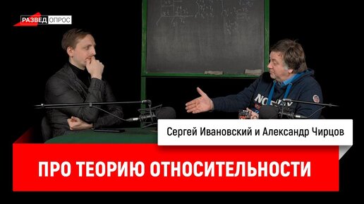 Александр Чирцов про теорию относительности