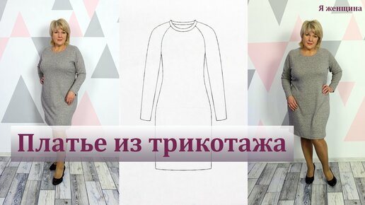 Как сшить платье из тонкого трикотажа — BurdaStyle.ru