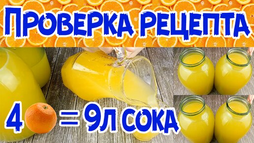 Не покупайте в Магазине! 9 ЛИТРОВ СОКА ИЗ 4-Х АПЕЛЬСИНОВ. Стоит Готовить?