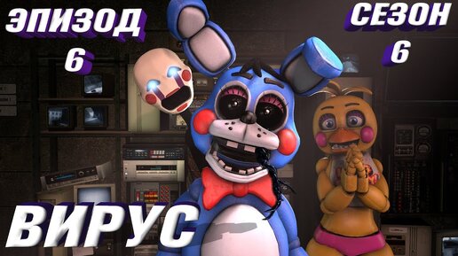 [FNAF SFM] Новая жизнь 6 сезон 6 серия - Вирус