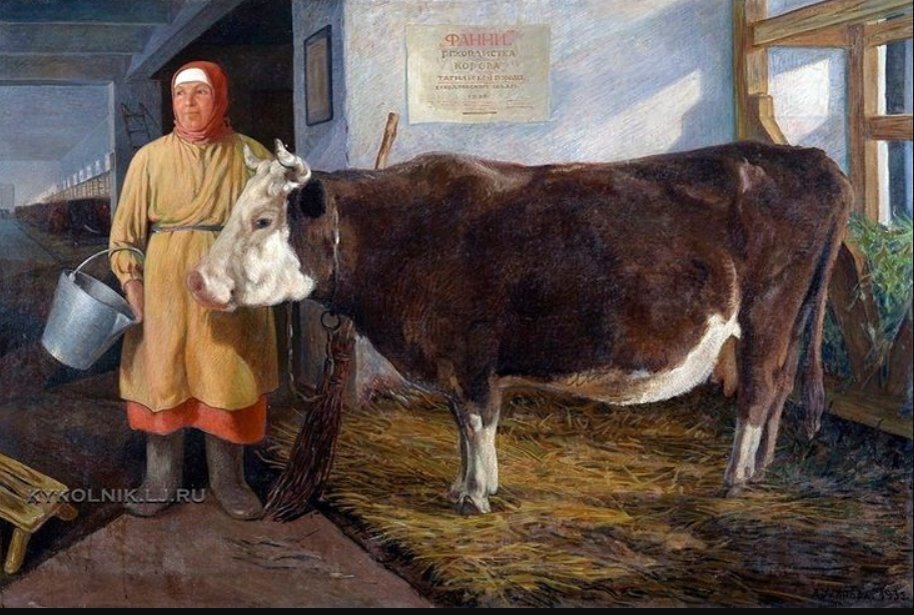 Уханова А.В "Колхозница с коровой-рекордисткой" 1935 год.(Яндекс-картинки)