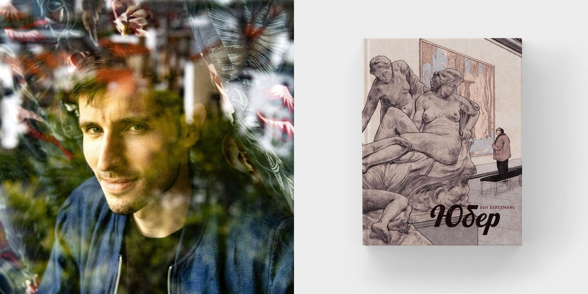 Бен Хейсеманс (фото: Saskia Vanderstichele) и обложка его дебютного комикса на русском языке