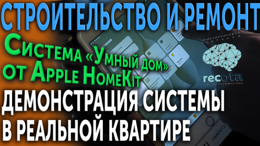 Система Умный дом Apple HomeKit. Работа системы в реальной квартире.