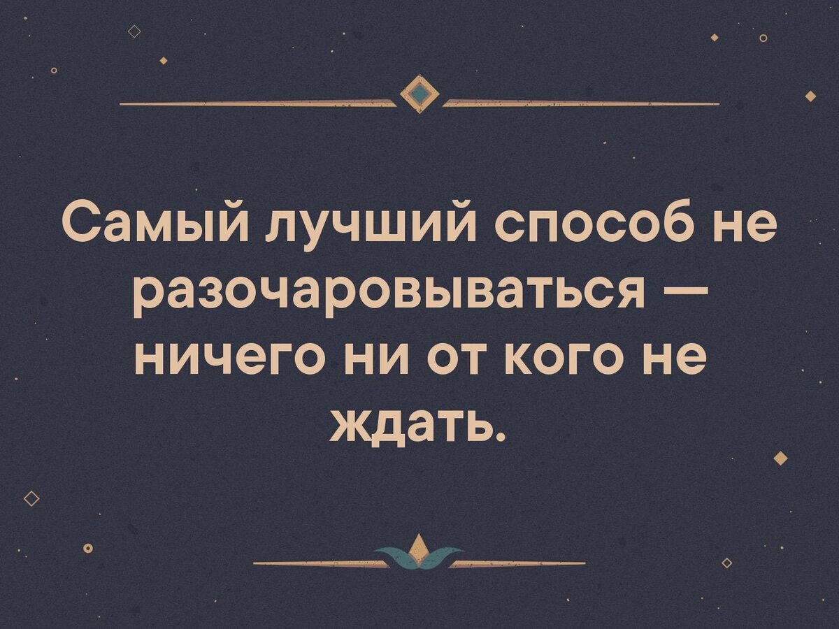 Кто ничего не ждет никогда не будет разочарован картинки